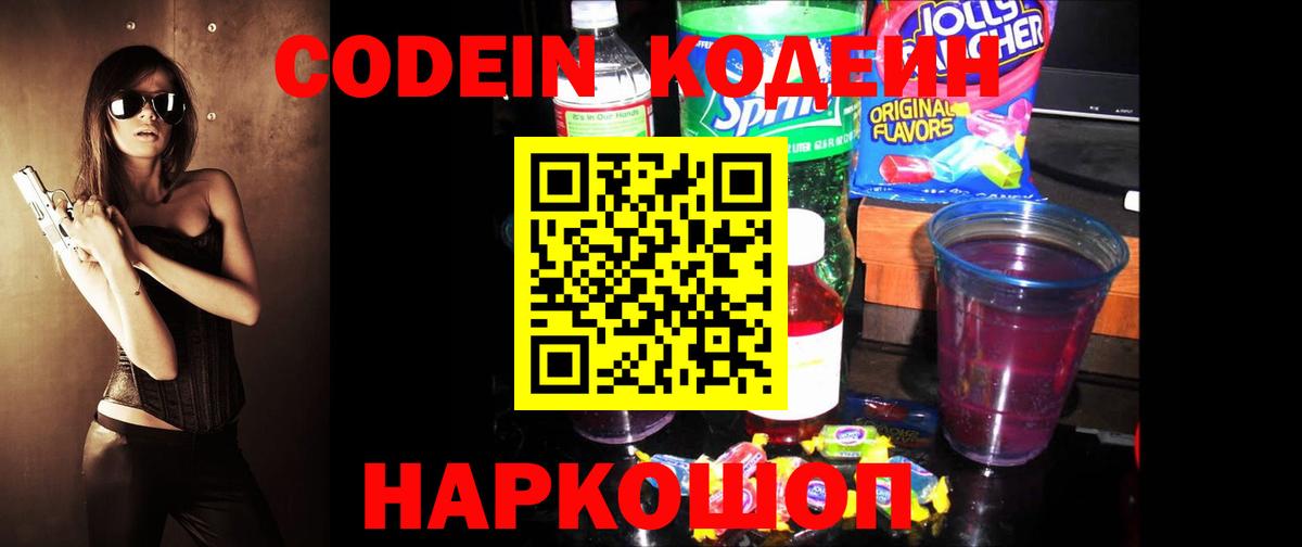 Кодеиновый сироп Lean Purple Drank  Вход с VPN  Биробиджан 