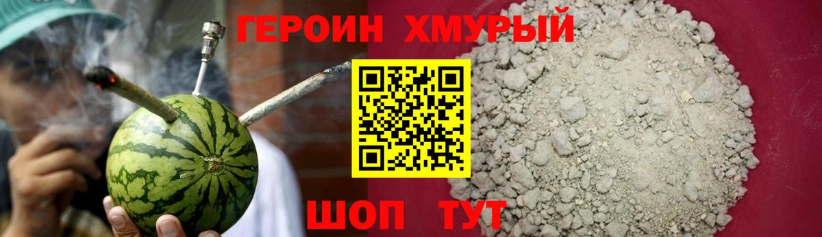 ГЕРОИН хмурый Биробиджан